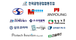 한국금형공업협동조합, DAESAN, MICRON, JINYOUNG, (주)백두테크), (주)우리엠텍, 영일기술, 삼우코리아, 비즈엔몰드, 신라몰드텍(주), Protech innotion, 건솔루션