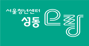 서울청년센터 성동 오랑 문구 사진이다.