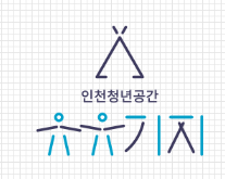 인천 청년공간 청년센터마루(구 유유기지)