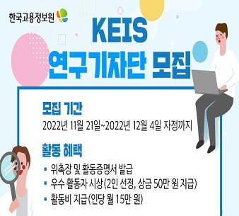 [TOP] 한국고용정보원 KEIS 연구기자단 모집, 모집기간 2022년 11월 21일부터 12월 4일 자정까지