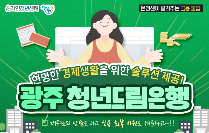 [Main] 현명한 경제생활을 위한 솔루션 제공, 광주청년드림은행 (Feat.광주시)