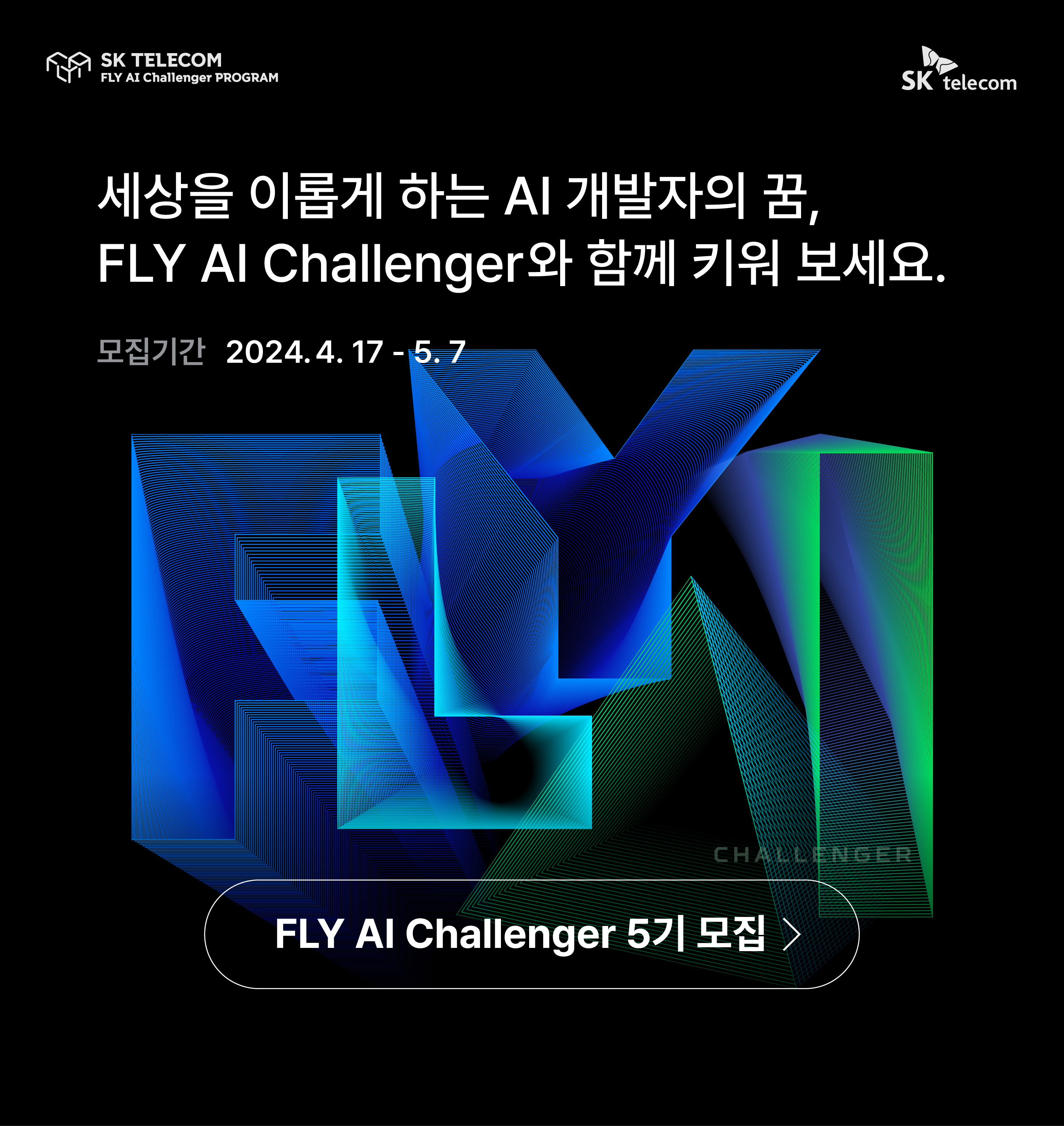 세상을 이롭게 하는 AI 개발자의 꿈, FLY AI Challenger와 함께 키워 보세요. 모집 기간 2024.4.17 ~ 5.7