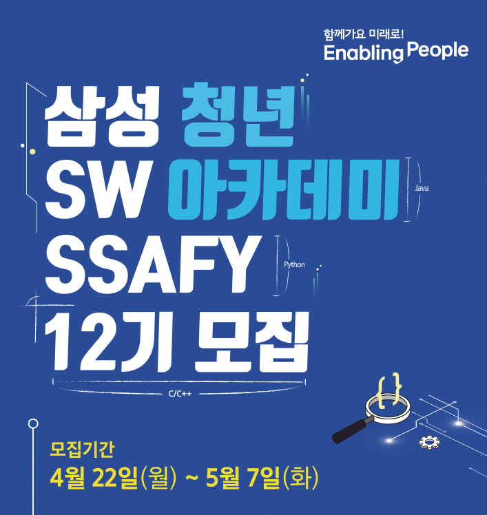 삼성청년 SW아카데미 SSAFY 12기 모집 모집 기간 4월 22일(월) ~ 5월 7일(화)