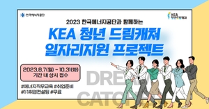 2023한국에너지공단과하는 KEA 청년드림캐처일자리지원프로젝트,기간내 상시접수
