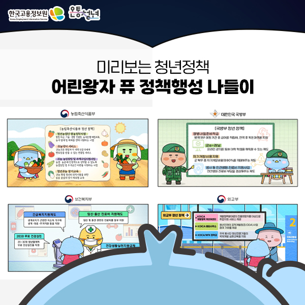 한국고용정보원 Korea Employment Information Service 온통청년 미리보는 청년정책 어린왕자 퓨 정책 행성 나들이