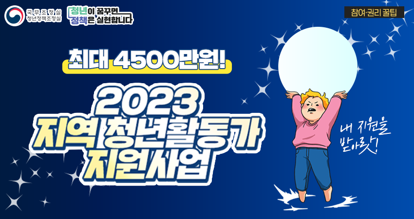 [2023_온청 꿀팁]  지역 청년활동가 지원사업(Feat.행정안전부)