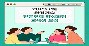 [2023_꿀팁 협조] 환경기술 전문인력 양성과정 모집 2차 (Feat.환경부)