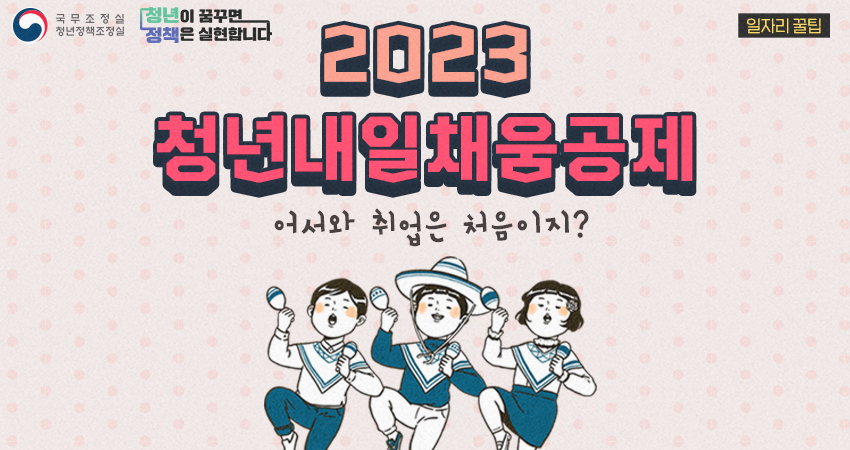 [2023_온청 꿀팁] 2023년 청년내일채움공제 (Feat.고용부)