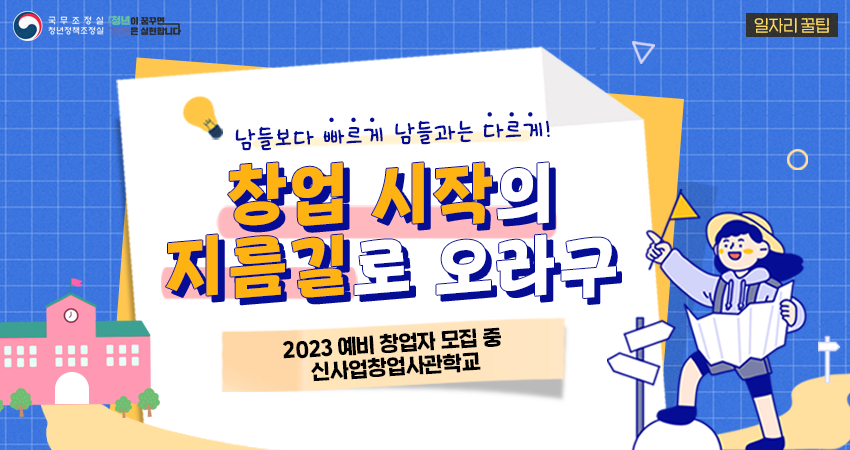 [2023_온청 꿀팁] 신사업창업사관학교 (Feat.중기부)
