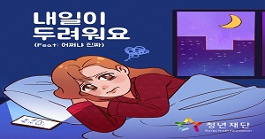 썸네일_내일이두려워요(Feat.어쩌냐진짜) 청년재단
