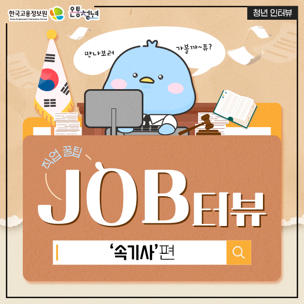 한국고용정보원 Korea Employment Information Service 온통청년 청년 인터뷰 만나러 가볼까 퓨 직업꿀팁  JOB터뷰 속기사편