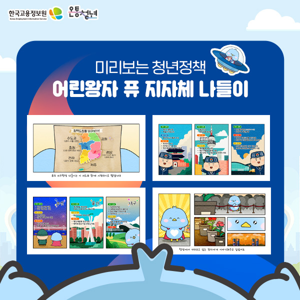 한국고용정보원 Korea Employment Information Service 온통청년 미리보는 청년정책 어린왕자 퓨 지자체 나들이