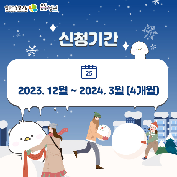 3p  한국고용정보원 Korea Employment Information Service 온통청년 신청기간 2023년 12월 부터 2024년 3월 4개월