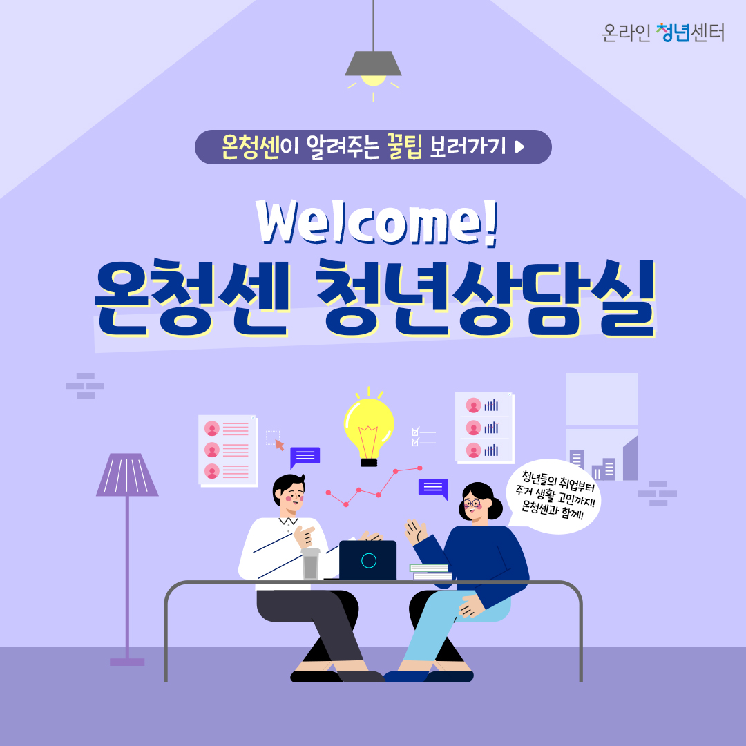 온라인청년센터 청년상담실 소개