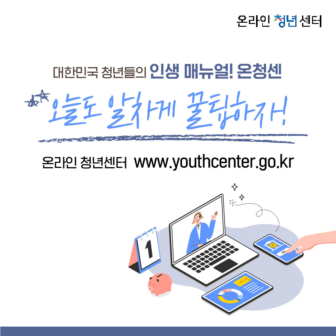 대한민국 청년들의 인생 매뉴얼! 온청센 오늘도 알차게 꿀팁하자! 온라인 청년센터 www.youthcenter.go.kr