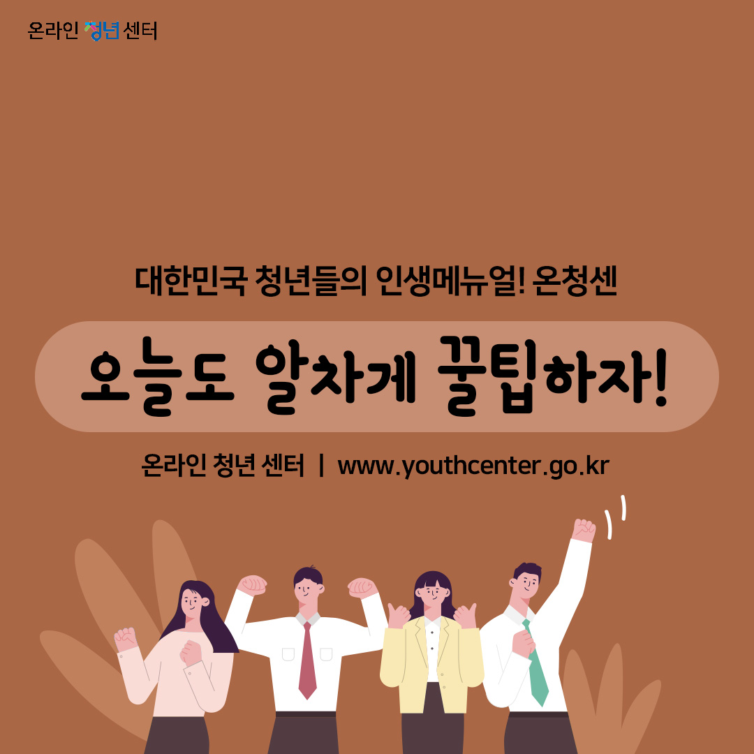 대한민국 청년들의 인생 매뉴얼! 온청센
오늘도 알차게 꿀팁하자!
온라인 청년센터 | www.youthcenter.go.kr