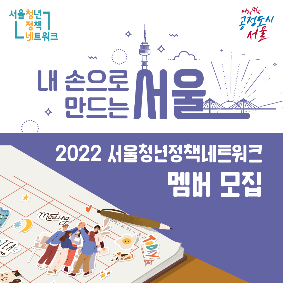 내손으로 만드는 서울. 2022 서울 청년정책 네트워크 멤버 모집.