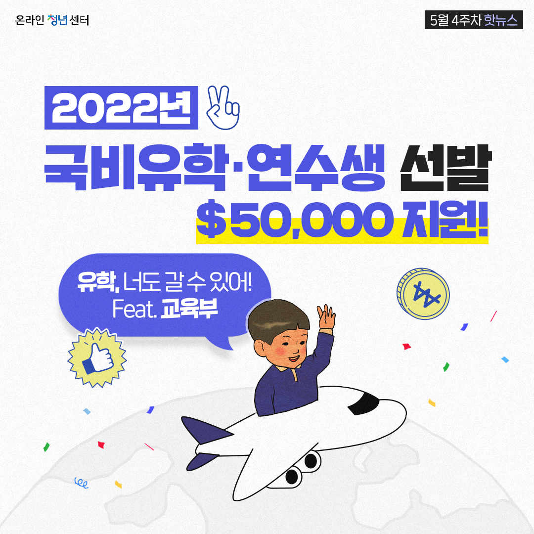 2022년 국비유학·연수생 선발
유학, 너도 갈 수 있어!
Feat. 장학금