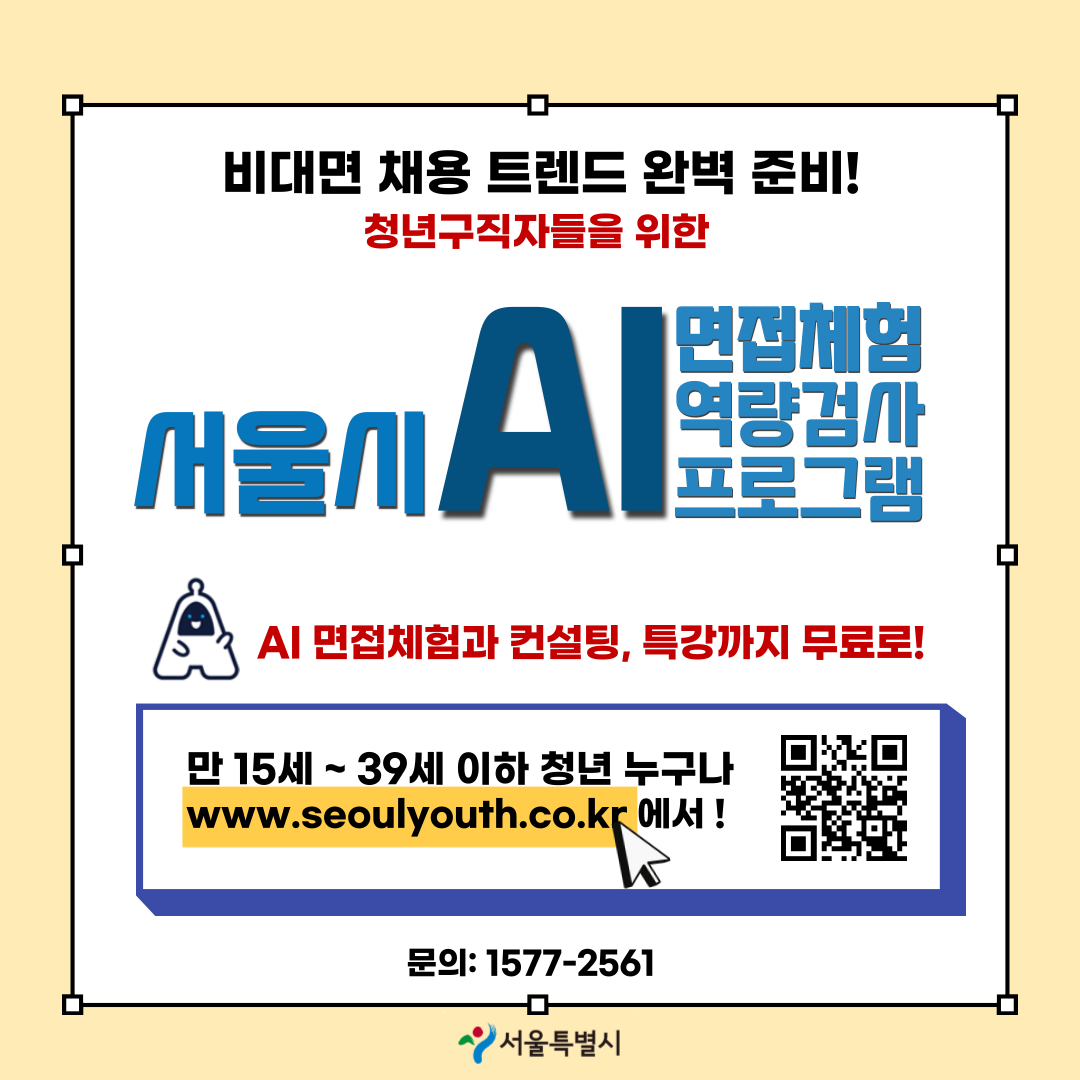 비대면 채용트랜드 완벽 준비. 청년구직자를 위한 서울시 AI면접체험, 역량검사 프로그램 AI면접체험과 컨설팅, 특강까지 무료. 만 15세에서 39세이하 누구나.