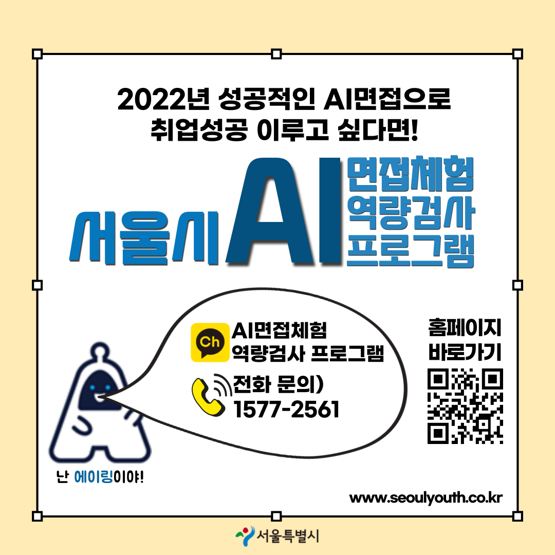 2022년 성공적인 AI면접으로 취업성공 이루고 싶다면, 서울시 AI면접체험 역량검사프로그램. 전화문의는 1577-2561.