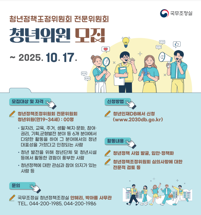 청년정책조정위원회 전문위원회 청년위원 모집 포스터. 상단에 국무조정실 로고가 있고, 제목은