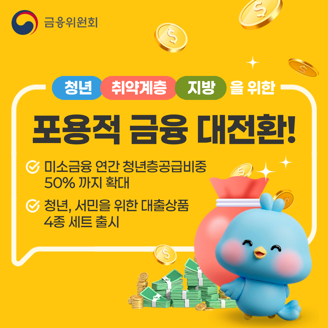 청년 취약계층 지방을 위한 포용적 금융 대전환! 미소금융 연간 청년층공급비중 50% 까지 확대 청년,서민을 위한 대출상품 4종세트 출시