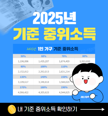 2025년 기준 중위소득
