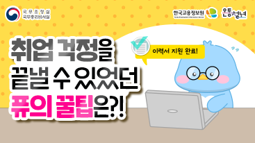 취업 걱정을 끝낼 수 있었던 퓨의 꿀팁은?!