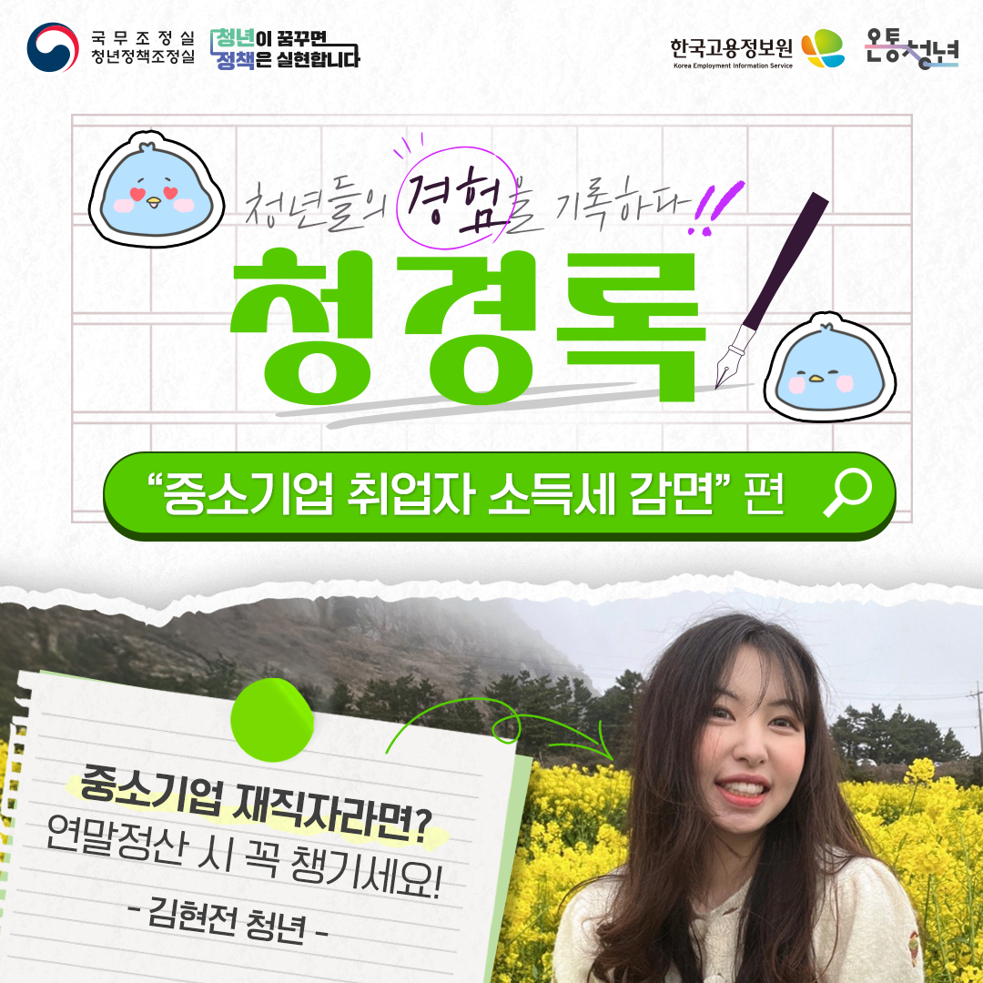 국무조정실청년정책조정실 청년이 꿈꾸면 정책은 실현합니다 한국고용정보원 Korea Employment Information Service 온통청년
청년들의 경험을 기록하다 청경록