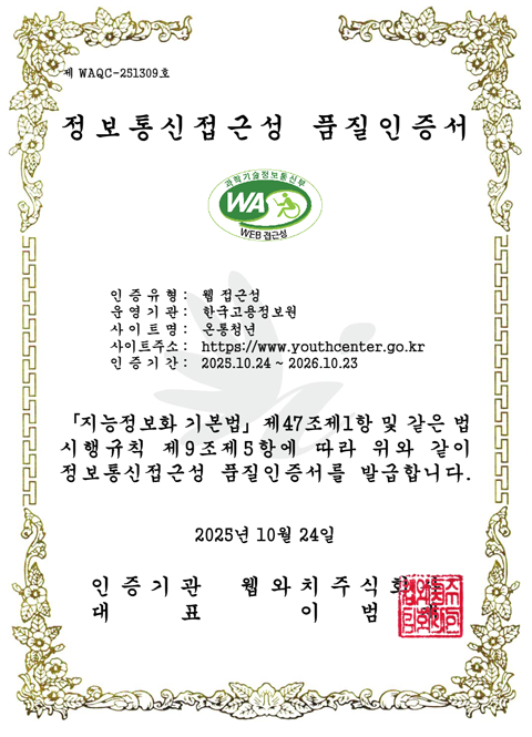 정보통신접근성 품질인증서. 인증번호 제 WAQC-251309호.
                인증유형: 웹 접근성, 운영기관: 한국고용정보원, 사이트명: 온통청년,
                사이트주소: https://www.youthcenter.go.kr, 인증기간: 2025.10.24 ~ 2026.10.23. 지능정보화 기본법 제 47조제1항 및 같은 법시행규칙 제9조제5항에 따라 위와같이 정보통신접근성 품질인증서를 발급합니다.
                2025년 10월 24일, 인증기관: 웹와치 주식회사, 대표: 이범재.
                