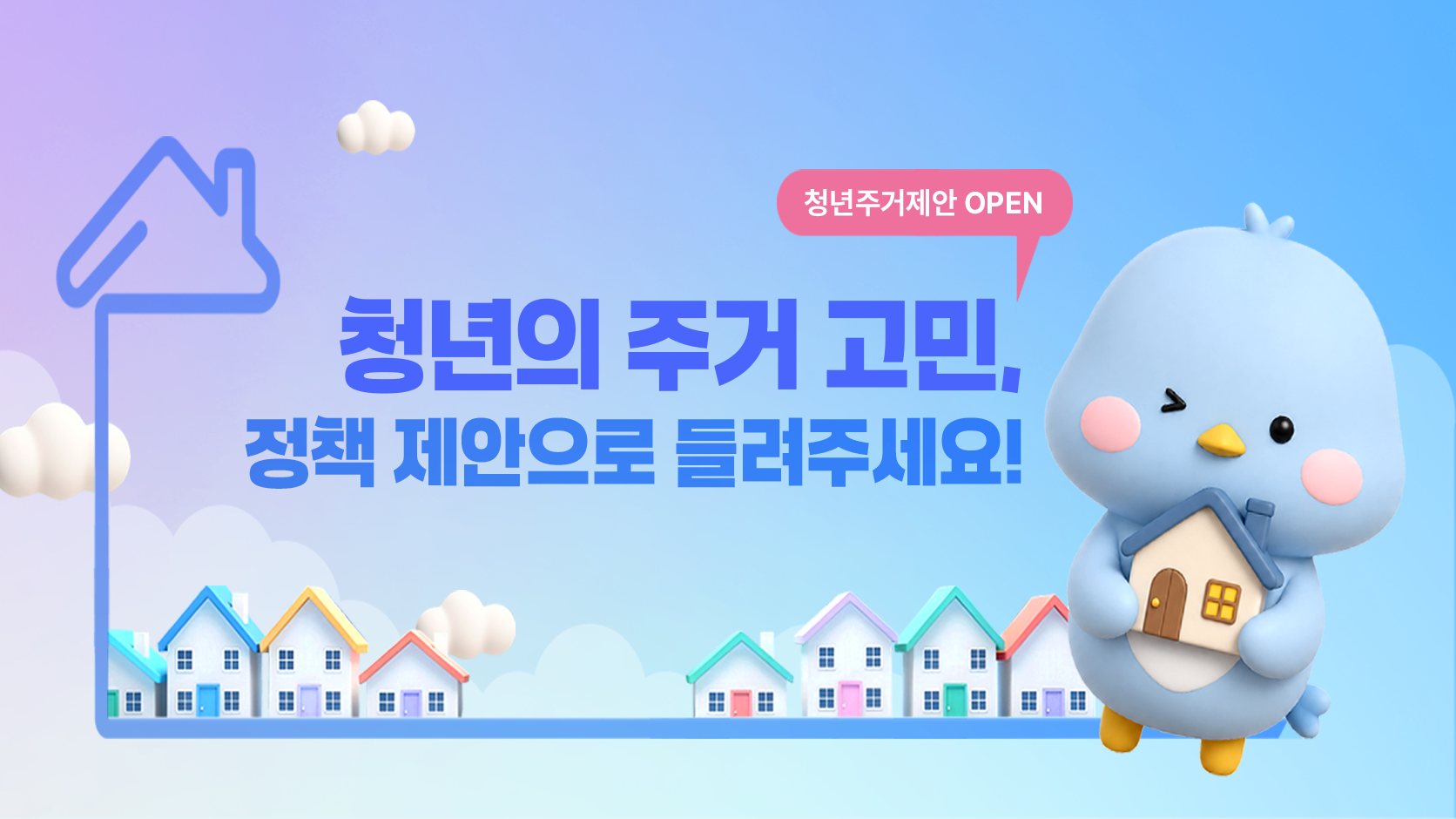 국무조정실청년 정책조정실, 한국고용정보원,온통청년, 청년주거제안 OPEN, 청년의 주거 고민, 정책제안으로 들려주세요! 청년 주거정책의 개선 방향부터 더 나은 주거환경을 위한 새로운 아이디어까지!