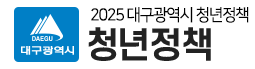 2025대구광역시 청년정책