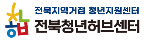 전북지역거점 청년지원센터 전북청년허브센터