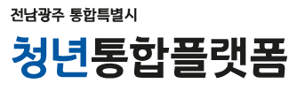 광주광역시 광주청년통합플랫폼
